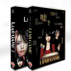 2025年最新】ライアーゲーム dvd-boxの人気アイテム - メルカリ