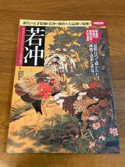 若冲 ~名宝プライスコレクションと花鳥風月 (別冊宝島 2392) 宝島社 狩野 博幸