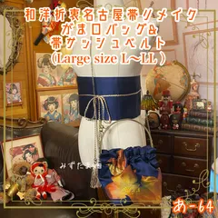 和洋折衷 名古屋帯リメイク ハンドバッグ バック ショルダーチェーン付き ガマ口タイプ 帯サッシュベルト セット 深藍に咲く、金糸の秋麗 あ-64