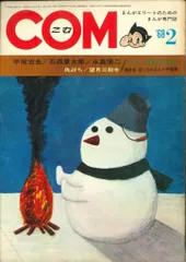 まんが専門誌 COM こむ 1968年1月号〜12月号セット 別冊付録付 虫プロ まんが専門誌 COM こむ 1968年1月号〜12月号セット 別冊付録付