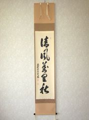 真筆】茶掛け 茶掛 清風萬里秋◇大徳寺派 瑞龍山 雲澤禅寺 足立