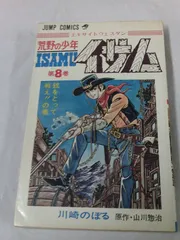荒野の少年イサムコミックセット合計18冊 荒野の少年イサム 【コミックセット】: 川崎 のぼる: Amazon.com