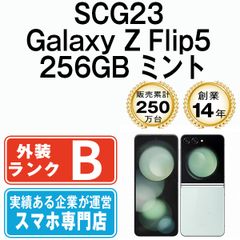 【中古】 SCG23 Galaxy Z Flip5 256GB ミント SIMフリー 本体 au スマホ ギャラクシー【送料無料】 scg23mi7mtmのサムネイル