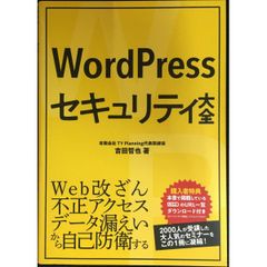 WordPressセキュリティ大全