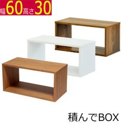 積んでbox カラーボックス 幅60　奥行き30　高さ30ｃｍ
