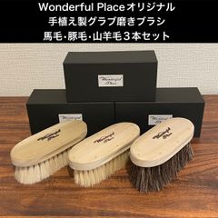 Wonderful Placeオリジナル手植えグラブ磨きブラシ3本セット(受注生産)