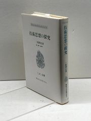 飢饉日本史 (雄山閣Books (6)) 中島 陽一郎 - メルカリ