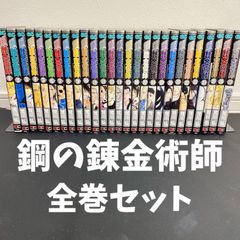 鋼の錬金術師 1～27巻 全巻セット まとめ フルセット マンガ 漫画 まんが はがれん 鋼錬