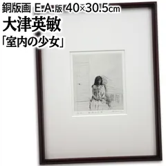 大津英敏 「室内の少女」 銅版画 絵画 大津英敏 「室内の少女」 銅版画 絵画 - メルカリ