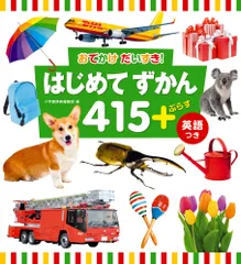 はじめてずかん４１５＋ぷらす英語つき おでかけだいすき！/小学館/小学館辞典編集部（単行本）