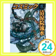 コズミック水 (講談社文庫 せ 12-4) 清涼院 流水_04