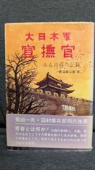 大日本軍宣撫官　ある青春の記録　(青江舜二郎/芙蓉書房)
