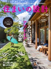 住まいの設計2022年10月号