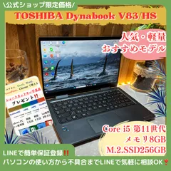 2025年最新】DynaBook v83の人気アイテム - メルカリ