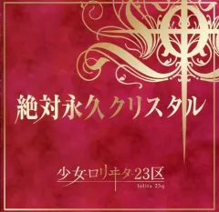 少女-ロリヰタ-23区 解放区-THE FINAL WARD-（DVD） 未開封 ピュアサウンド / sp_アーティスト_取扱商品