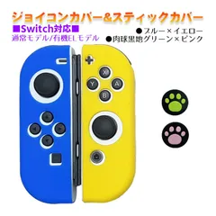 Nintendo Switch 有機ELモデルOK ジョイコンカバー＆アナログスティックカバー 2点セット 保護カバー Joy-Con ジョイコン シリコンカバー　スティック用：F黒肉球ピンク/グリーン　ジョイコン用：ブルー／イエロー