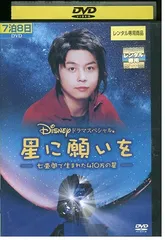 DVD 星に願いを 七畳間で生まれた410万の星 レンタル落ち