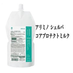 アリミノ シェルパ コアプロテクトミルク １０００ｇ