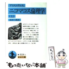 2024年最新】ニコマコス倫理学〈上〉 (岩波文庫)の人気アイテム - メルカリ