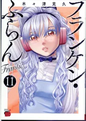 大人気　フランケン・ふらん 2作品　全17冊セット 大人気 フランケン・ふらん 2作品 全17冊セット フランケン