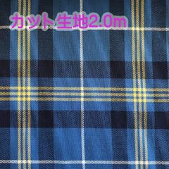 カット生地2ｍ×巾115ｃｍ☆先染めタータンチェック生地ブルー☆浜松産遠州織物7000-6660