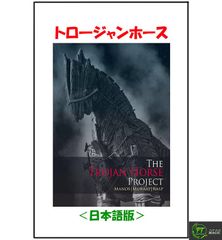 トロ―ジャン・ホース（即興のマインドリーディング）