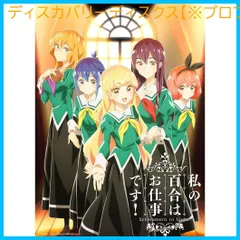 2025年最新】私の百合はお仕事です blu-rayの人気アイテム - メルカリ