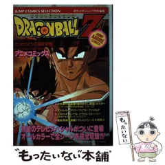 【中古】 ドラゴンボールZ アニメコミック (ジャンプ コミックス セレクション) / 週刊少年ジャンプ編集部 / 集英社