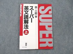 2023年最新】表三郎 スーパー英文読解法の人気アイテム - メルカリ