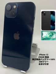 ★美品★iPhone 13 256GB ミッドナイト/シムフリー/純正新品バッテリー100%/極薄ケース＆ブルーライトカットフィルム付き 13-031