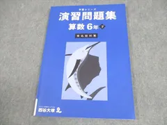 四谷大塚 小6 算数 予習シリーズ 演習問題集 下 有名校対策 状態良い 2023 009S2C