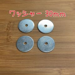 ワッシャー30mm　4個セット