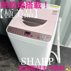 取付無料！SHARPインバーター搭載 高性能パステルピンク7kg洗濯機