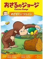 【中古】《ケースなし》おさるのジョージ めざせミュージシャン  b49760【レンタル専用DVD】