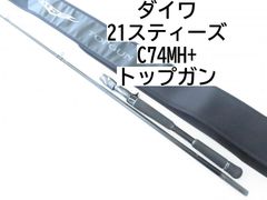 ダイワ 21スティーズ　C74MH+　トップガン　(02-8205080008)　バス　ロッド