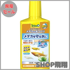 【大安売り】テトラ (Tetra) メダカの水つくり 250ミリリットル うるおい成分配合カルキ抜き入り粘膜保護剤 ろ過バクテリア活性化 ビタミンミネラル配合 水質調整剤 重金属無害化のサムネイル