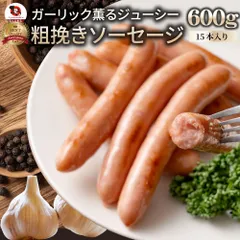 ガーリック薫る ジューシー 粗挽き ウインナー ソーセージ 600g(200g×3) ソーセージ ウインナーソーセージ 詰合せ 詰め合わせ お取り寄せ 御取り寄せのサムネイル