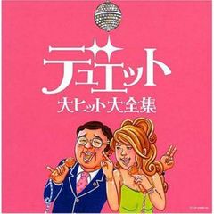 デュエット 大ヒット大全集 2CD【CD、音楽 中古 CD】レンタル落ち