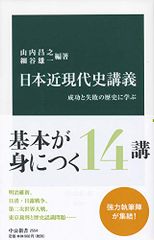 日本近現代史講義-成功と失敗の歴史に学ぶ (中公新書)／山内昌之、細谷雄一