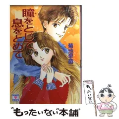 【中古】 瞳をとじて息をとめて/講談社/菊池早苗 瞳をとじて息をとめて (講談社X文庫 193-1 ティーンズハート