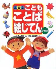 こども絵じてん 3冊セット 三省堂 増補新装版 - メルカリ