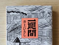 本　文学　小説「一週間」 井上 ひさし