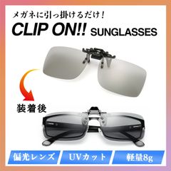クリップオン サングラス 偏光 UV 紫外線 メガネ 眼鏡 軽量 メンズ. 黒