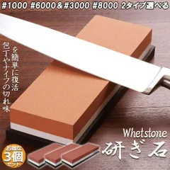 砥石 3個セット 包丁 両面砥石 包丁研ぎ砥石 研ぎ専用 1000 6000 3000 8000 中砥 仕上げ砥石 滑り止め ゴム台が付き 仕上砥石 家庭用 料理人用 包丁 サバイバルナイフ 彫刻等セット 日本刀 はさみ