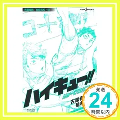 ハイキュー!! ショーセツバン!! 青葉城西/烏野高校・秋 (集英社文庫(コミック版)) 古舘 春一; 星 希代子_02