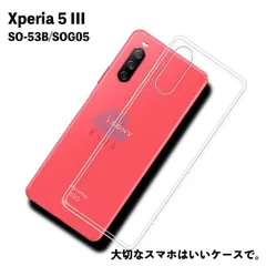 Xperia 5 III SO-53B SOG05 TPU ケース カバー  衝撃吸収 クリアケース 透明 カバーケース シリコンケース