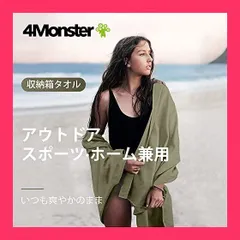 【スタッフおすすめ！】4Monster スポーツタオル アウトドア マイクロファイバー タオル コンパクト 速乾タオル ジムタオル フェイスタオル スイミングタオル 旅行 バスタオル