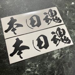 在庫処分セール 艶消し黒セット 本田魂カッティングステッカー ホンダ HONDA