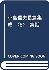 小島信夫 寓話／プロジェクトK（保坂和志個人出版）／2006年初版 小島信夫 寓話／プロジェクトK（保坂和志個人出版）／2008年初版