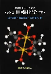ハウスクロフト 無機化学 上下【2冊セット】まとめ売り【東京化学同人】 ハウスクロフト 無機化学（上） - 株式会社東京化学同人